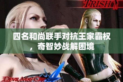 四名和尚联手对抗王家霸权，奇智妙战解困境