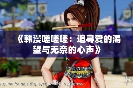 《韩漫嗟嗟嗟：追寻爱的渴望与无奈的心声》