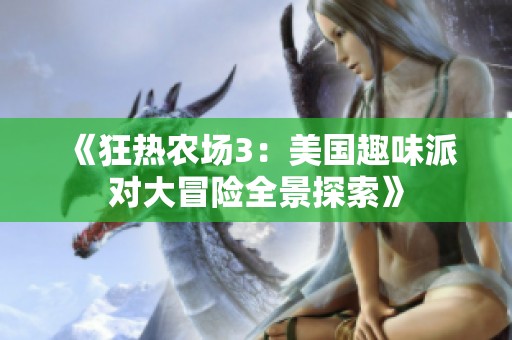 《狂热农场3：美国趣味派对大冒险全景探索》