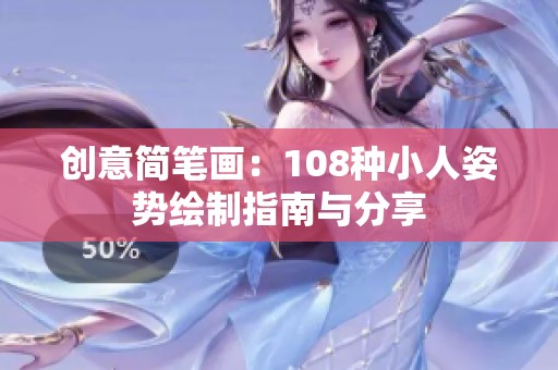 创意简笔画：108种小人姿势绘制指南与分享