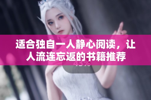适合独自一人静心阅读，让人流连忘返的书籍推荐
