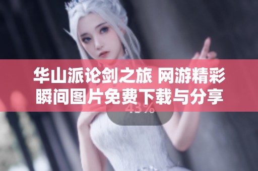 华山派论剑之旅 网游精彩瞬间图片免费下载与分享