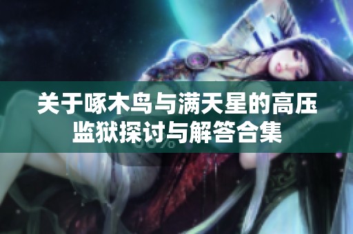 关于啄木鸟与满天星的高压监狱探讨与解答合集