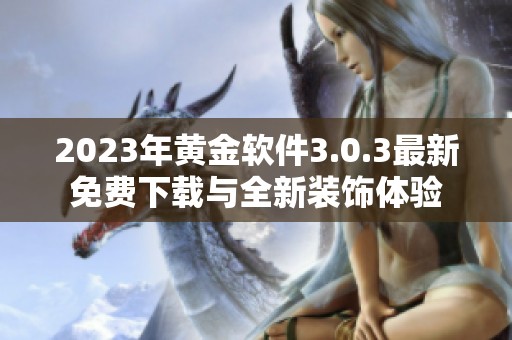 2023年黄金软件3.0.3最新免费下载与全新装饰体验