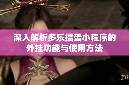 深入解析多乐掼蛋小程序的外挂功能与使用方法