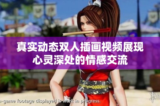 真实动态双人插画视频展现心灵深处的情感交流