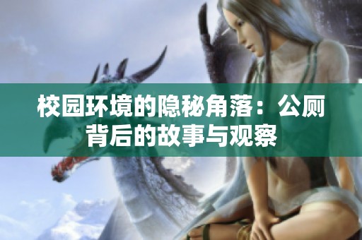 校园环境的隐秘角落：公厕背后的故事与观察