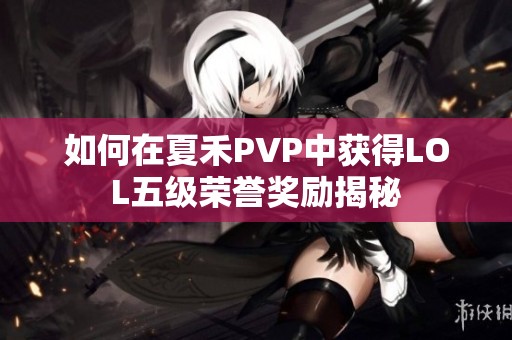 如何在夏禾PVP中获得LOL五级荣誉奖励揭秘