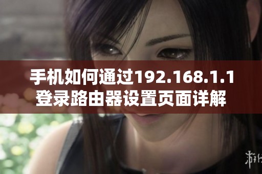 手机如何通过192.168.1.1登录路由器设置页面详解