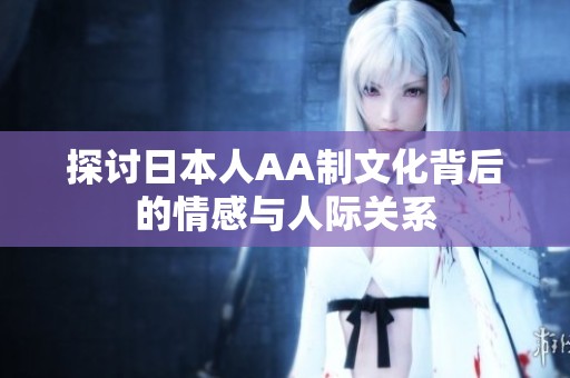探讨日本人AA制文化背后的情感与人际关系