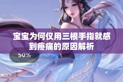 宝宝为何仅用三根手指就感到疼痛的原因解析