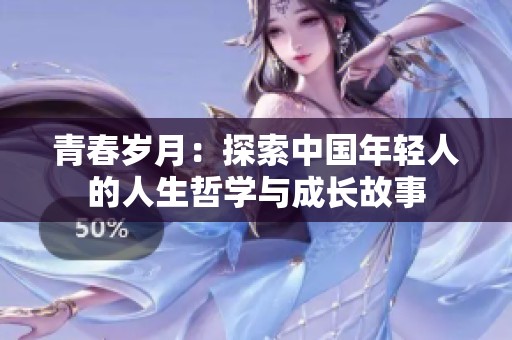 青春岁月：探索中国年轻人的人生哲学与成长故事