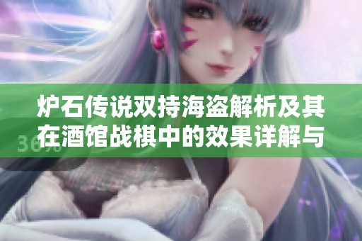 炉石传说双持海盗解析及其在酒馆战棋中的效果详解与策略分享
