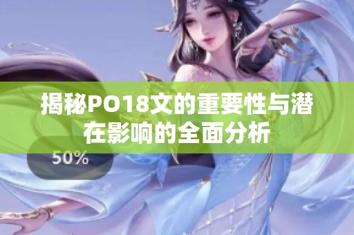 揭秘PO18文的重要性与潜在影响的全面分析