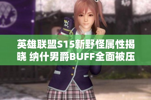 英雄联盟S15新野怪属性揭晓 纳什男爵BUFF全面被压制的全新游戏体验