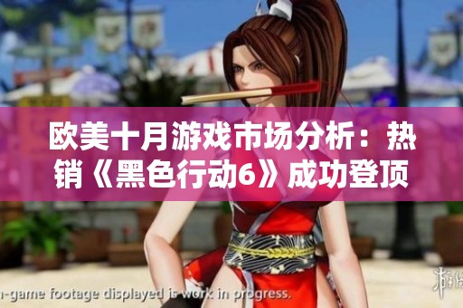 欧美十月游戏市场分析：热销《黑色行动6》成功登顶使命召唤系列销售榜单