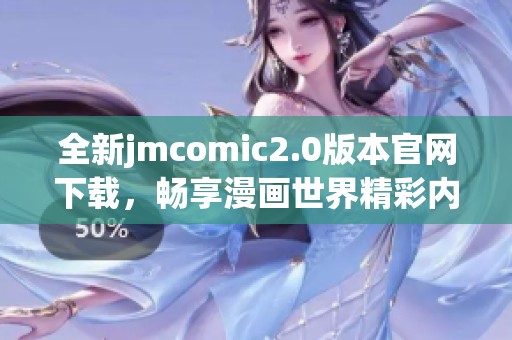 全新jmcomic2.0版本官网下载，畅享漫画世界精彩内容