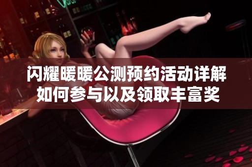 闪耀暖暖公测预约活动详解 如何参与以及领取丰富奖励指南