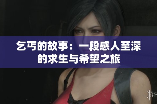 乞丐的故事：一段感人至深的求生与希望之旅