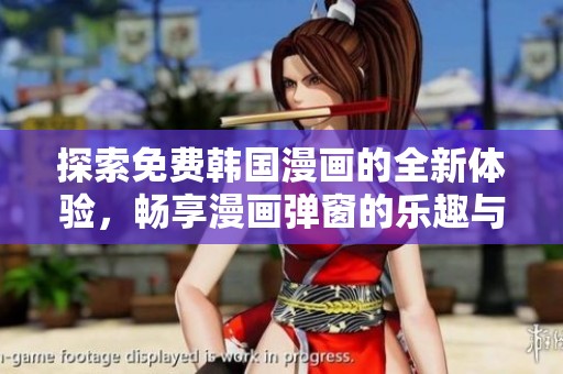 探索免费韩国漫画的全新体验，畅享漫画弹窗的乐趣与便利