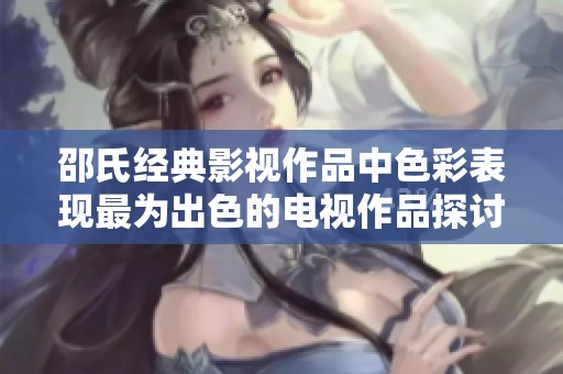 邵氏经典影视作品中色彩表现最为出色的电视作品探讨