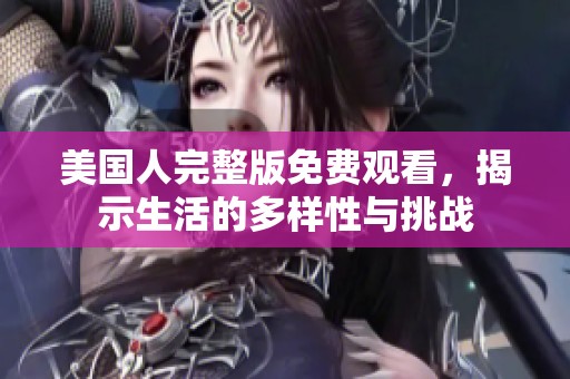 美国人完整版免费观看，揭示生活的多样性与挑战