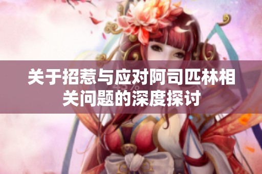 关于招惹与应对阿司匹林相关问题的深度探讨