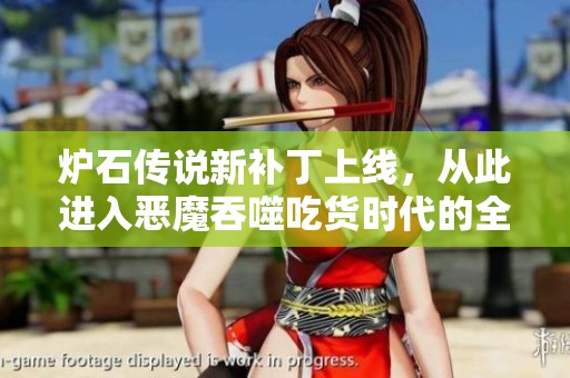 炉石传说新补丁上线，从此进入恶魔吞噬吃货时代的全新体验