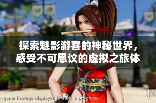 探索魅影游客的神秘世界，感受不可思议的虚拟之旅体验