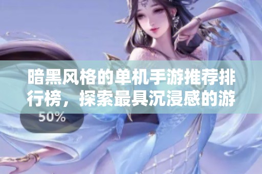 暗黑风格的单机手游推荐排行榜，探索最具沉浸感的游戏世界