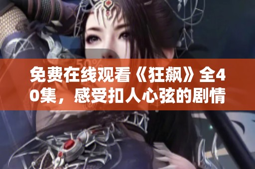免费在线观看《狂飙》全40集，感受扣人心弦的剧情魅力