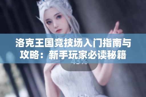 洛克王国竞技场入门指南与攻略：新手玩家必读秘籍