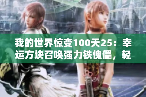 我的世界惊变100天25:幸运方块召唤强力铁傀儡,轻松击退一群敌人 我的世界惊变100天25:幸运方块召唤强力铁傀儡,轻松击退一群敌人