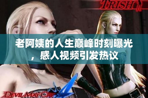 老阿姨的人生巅峰时刻曝光，感人视频引发热议