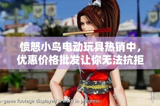 愤怒小鸟电动玩具热销中，优惠价格批发让你无法抗拒
