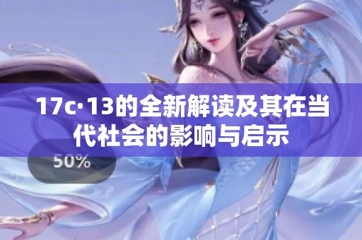 17c·13的全新解读及其在当代社会的影响与启示