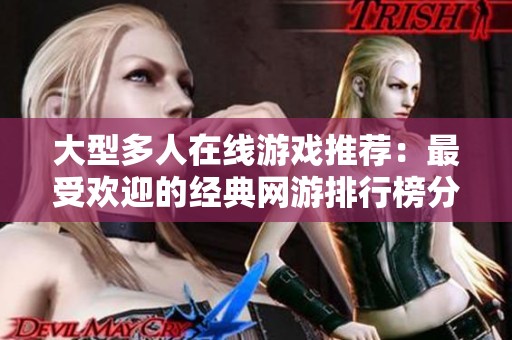 大型多人在线游戏推荐：最受欢迎的经典网游排行榜分享