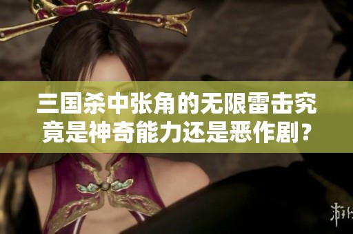 三国杀中张角的无限雷击究竟是神奇能力还是恶作剧？