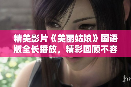 精美影片《美丽姑娘》国语版全长播放，精彩回顾不容错过
