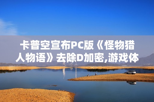 卡普空宣布PC版《怪物猎人物语》去除D加密,游戏体验显著提升