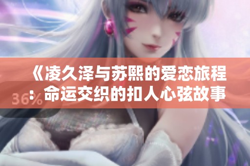 《凌久泽与苏熙的爱恋旅程：命运交织的扣人心弦故事》