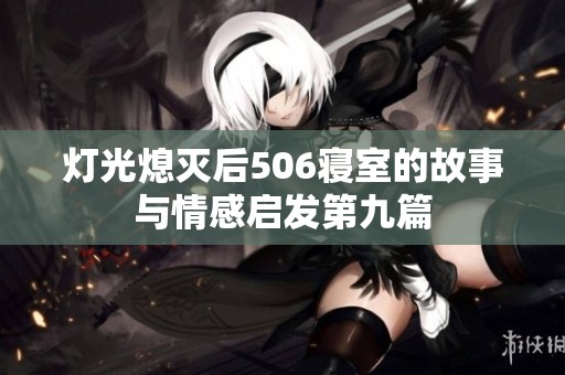灯光熄灭后506寝室的故事与情感启发第九篇