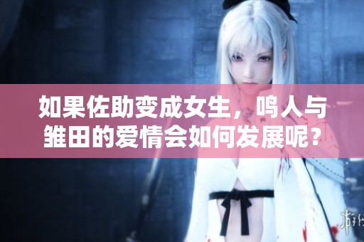 如果佐助变成女生，鸣人与雏田的爱情会如何发展呢？