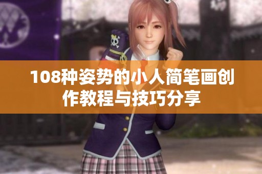 108种姿势的小人简笔画创作教程与技巧分享