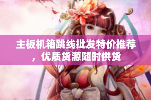 主板机箱跳线批发特价推荐，优质货源随时供货