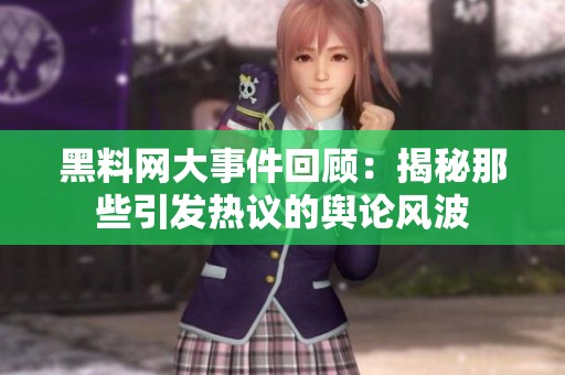 黑料网大事件回顾：揭秘那些引发热议的舆论风波