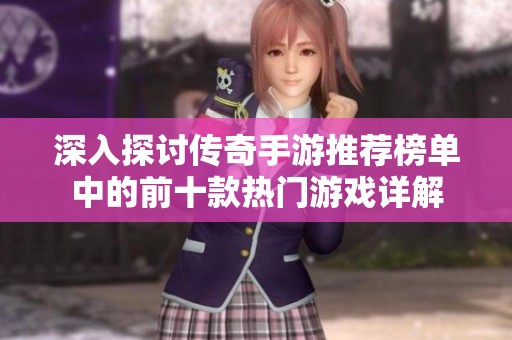 深入探讨传奇手游推荐榜单中的前十款热门游戏详解