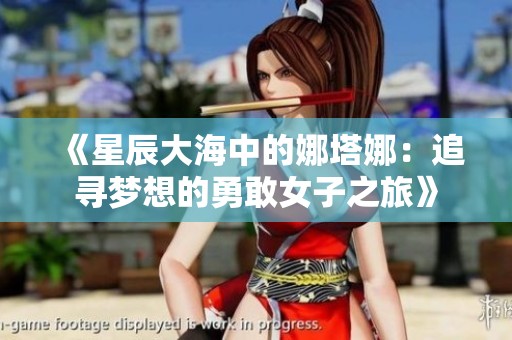 《星辰大海中的娜塔娜：追寻梦想的勇敢女子之旅》