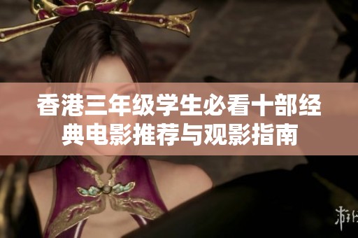 香港三年级学生必看十部经典电影推荐与观影指南