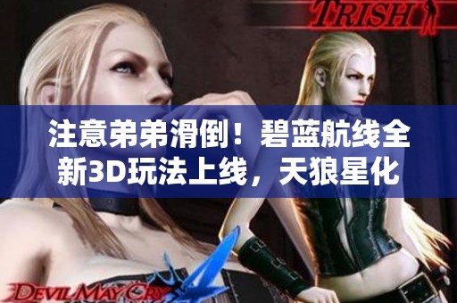 注意弟弟滑倒！碧蓝航线全新3D玩法上线，天狼星化身清洁员！